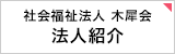 社会福祉法人 木犀会 法人紹介