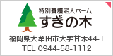 特別養護老人ホーム すぎの木