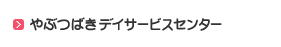 やぶつばきデイサービスセンター