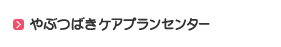 やぶつばきケアプランセンター