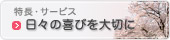 日々の喜びを大切に