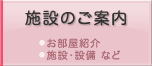 施設のご案内