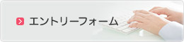 エントリーフォーム