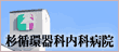 杉循環器科内科病院