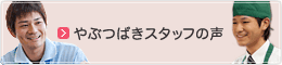 やぶつばきスタッフの声